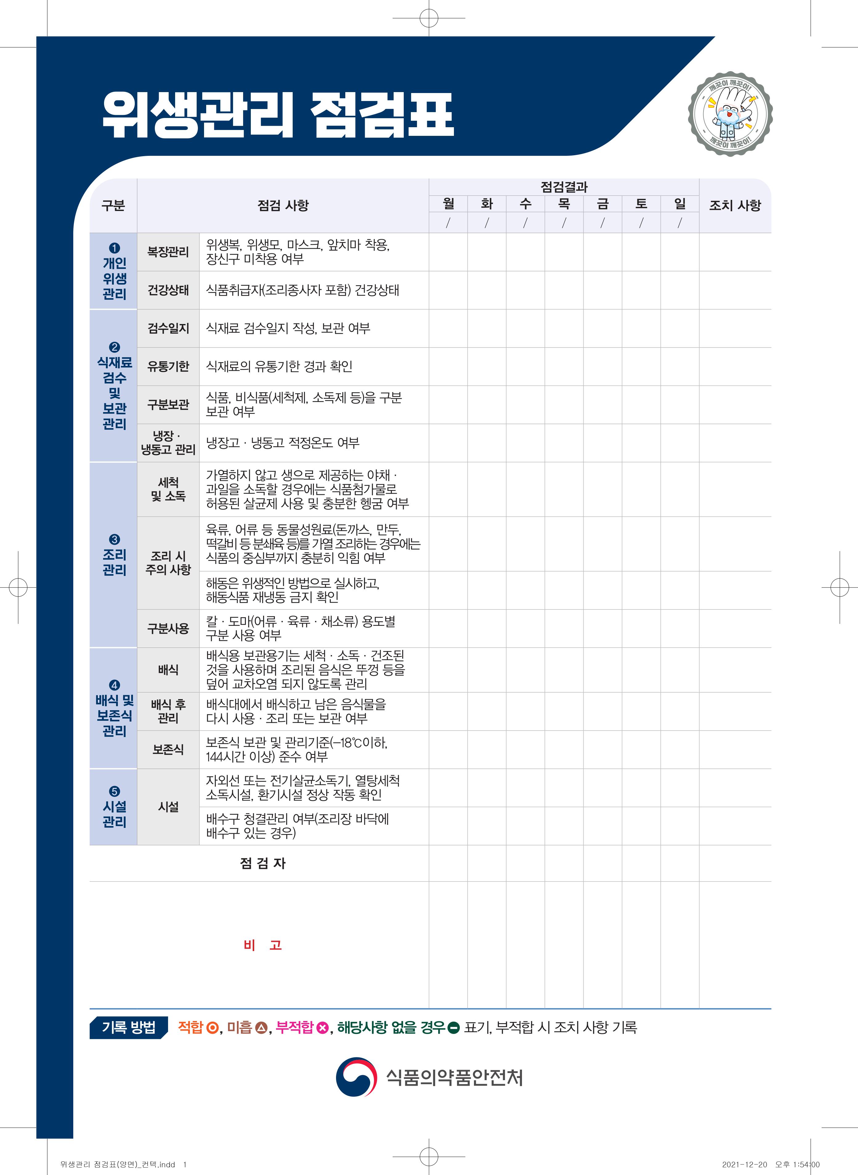 위생관리점검표_식약처양식.jpg