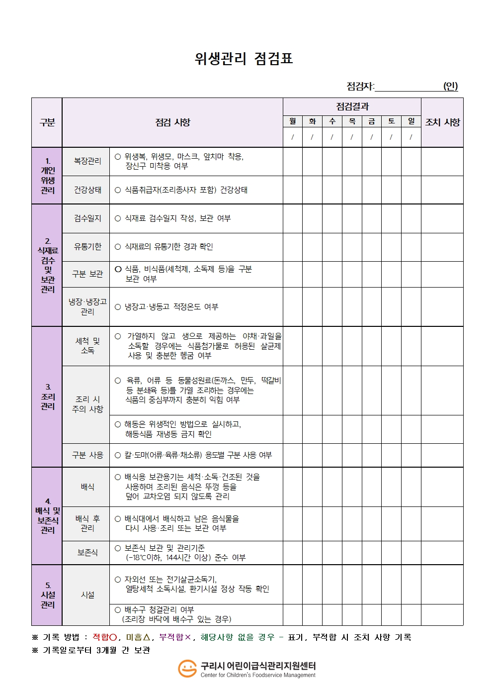 [집단급식소] 위생관리 점검표_구리시어린이급식관리지원센터.jpg