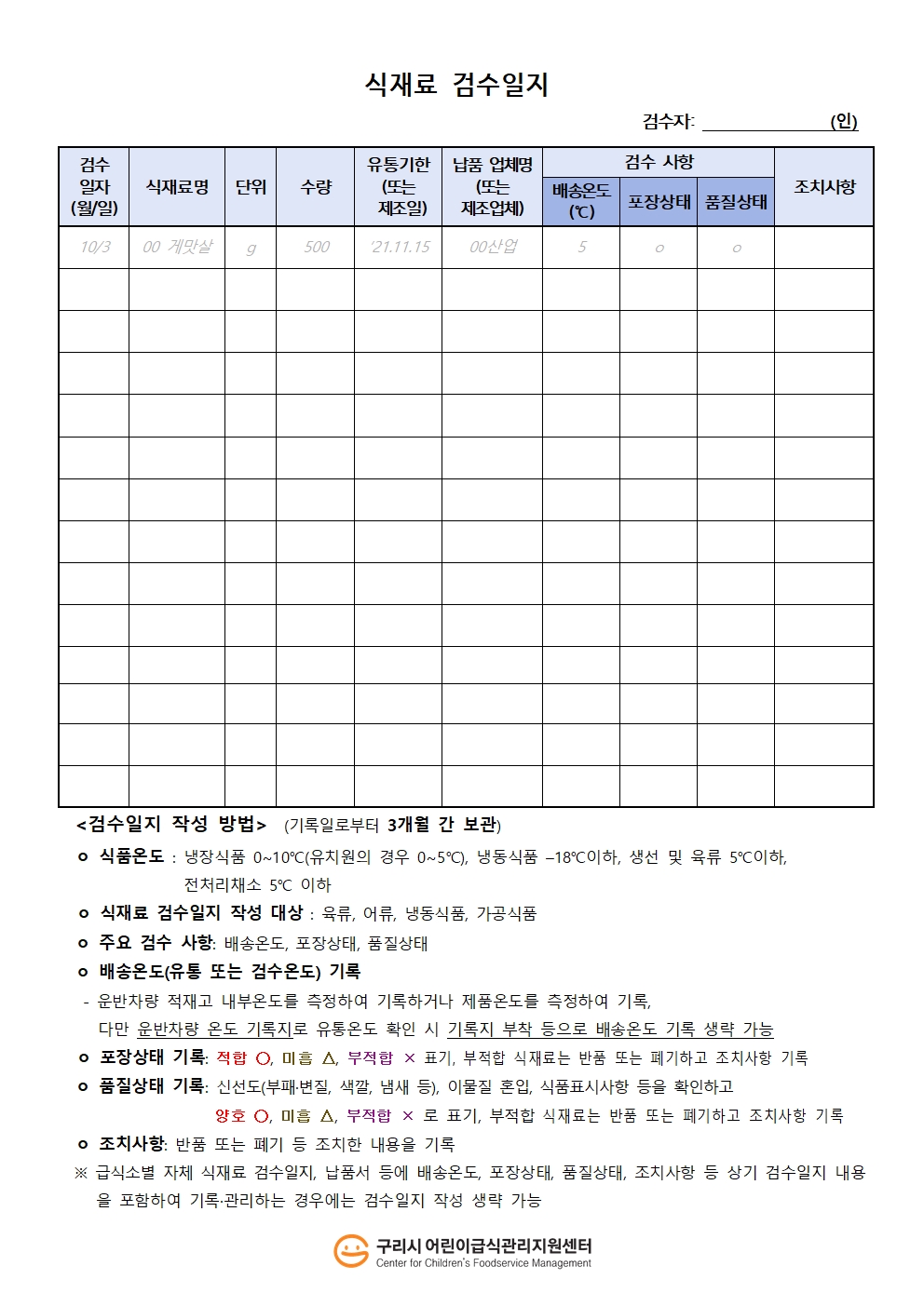[집단급식소] 식재료 검수일지_구리시어린이급식관리지원센터1.jpg