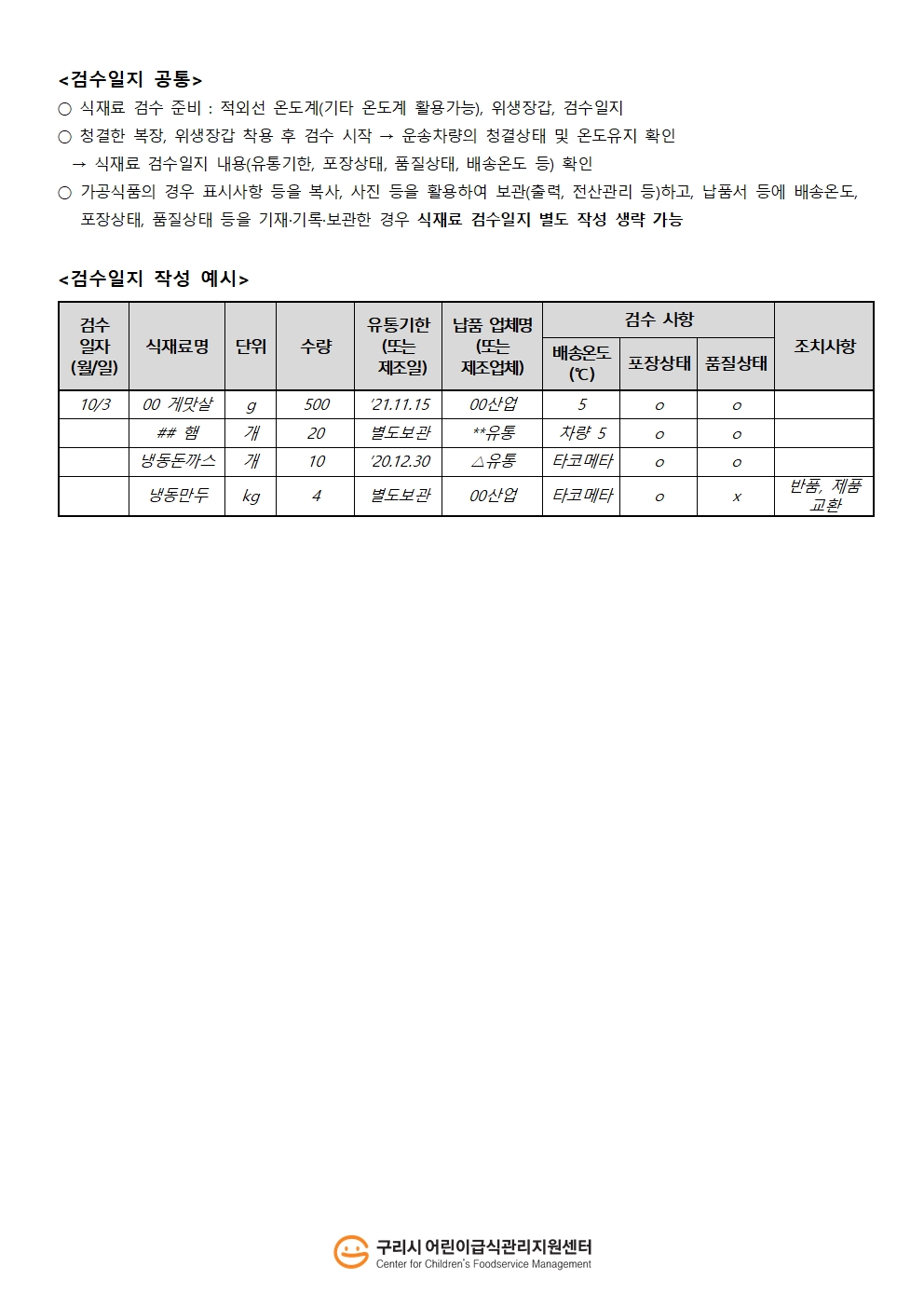 [집단급식소] 식재료 검수일지_구리시어린이급식관리지원센터2.jpg