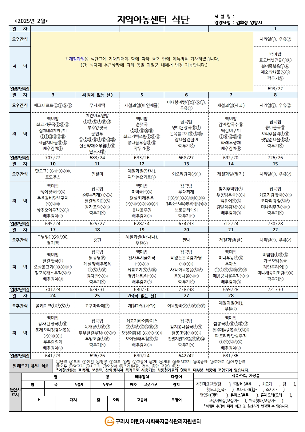 25년 지역아동식단_2월 식단001.jpg