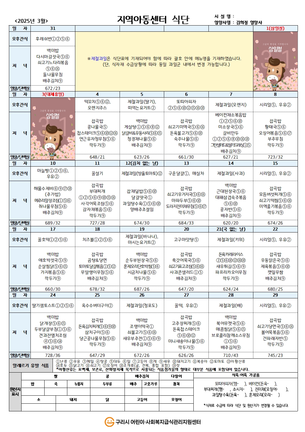 25년 지역아동식단_3월 식단001.jpg