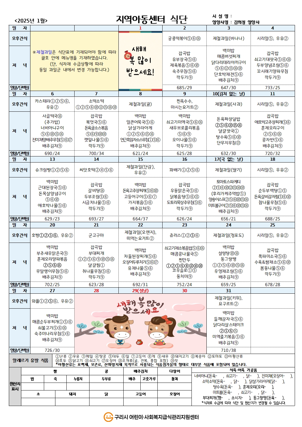 25년 지역아동식단_1월 식단001.jpg