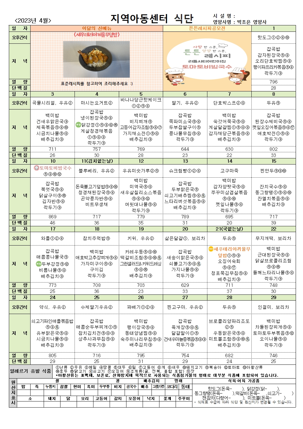 23년_지역아동_4월식단001.jpg