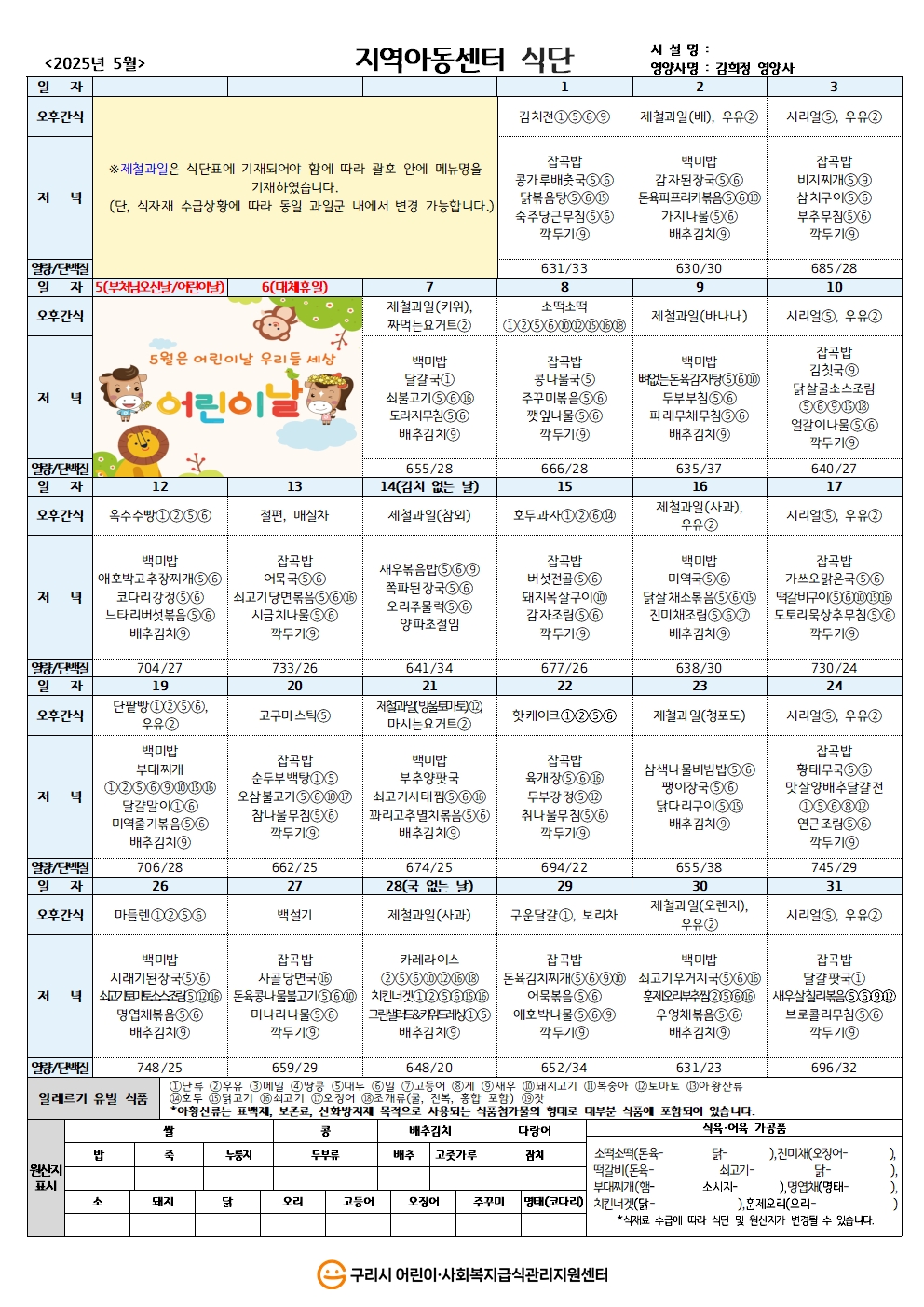 25년 지역아동식단_5월 식단.jpg