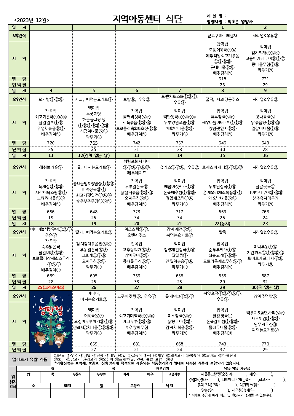 23년_지역아동_12월식단001.jpg