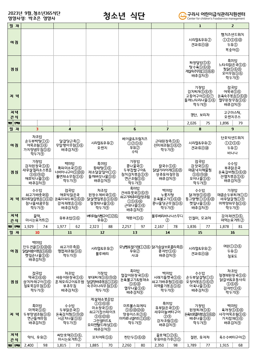 9월 청소년365식단001.jpg