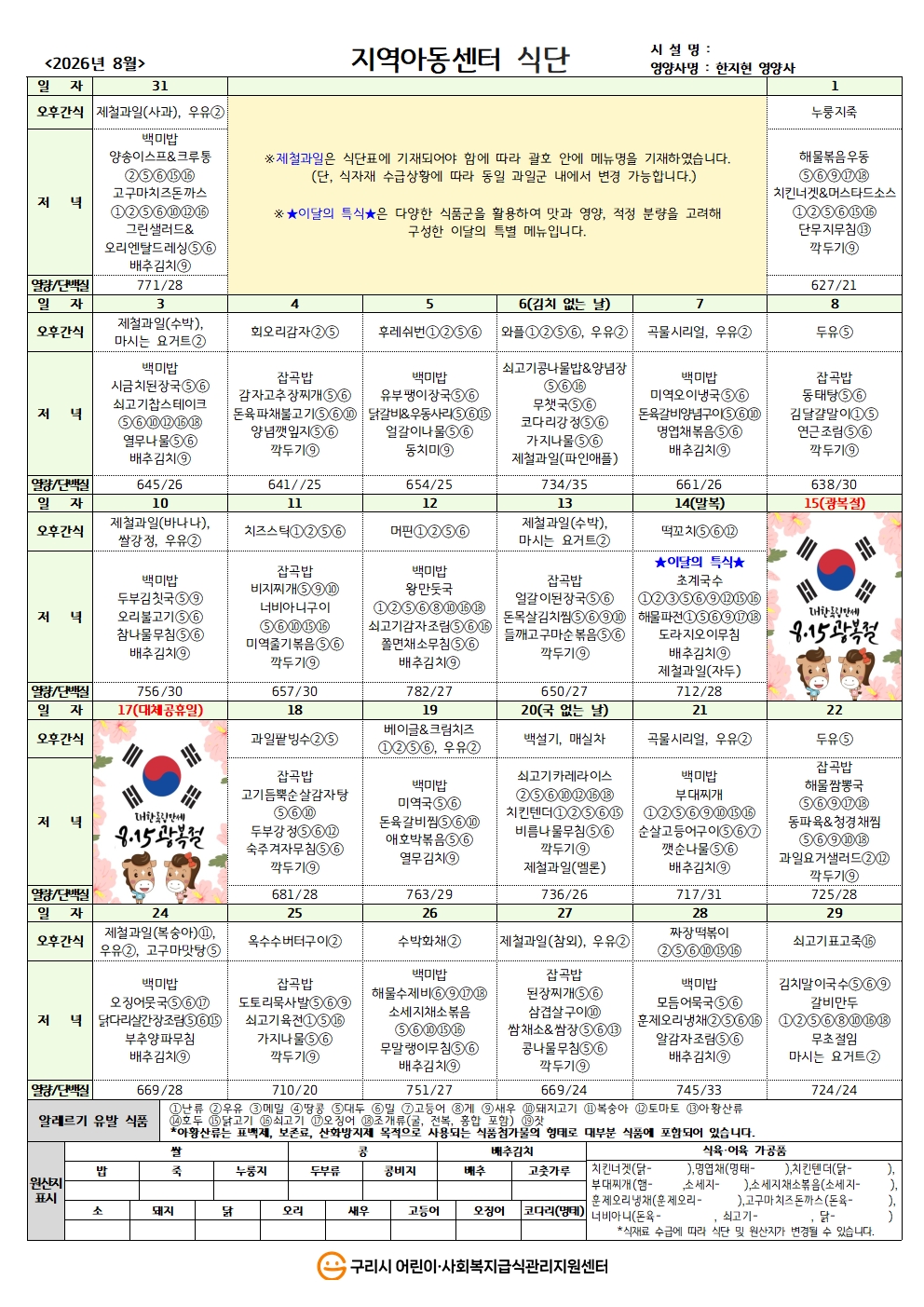 26년 지역아동식단_8월 식단.jpg