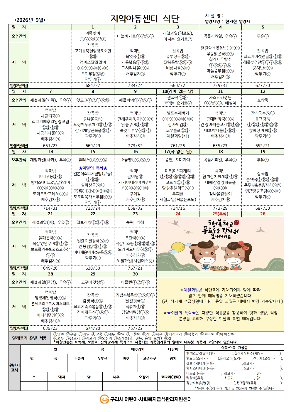 26년 지역아동식단_9월 식단.jpg