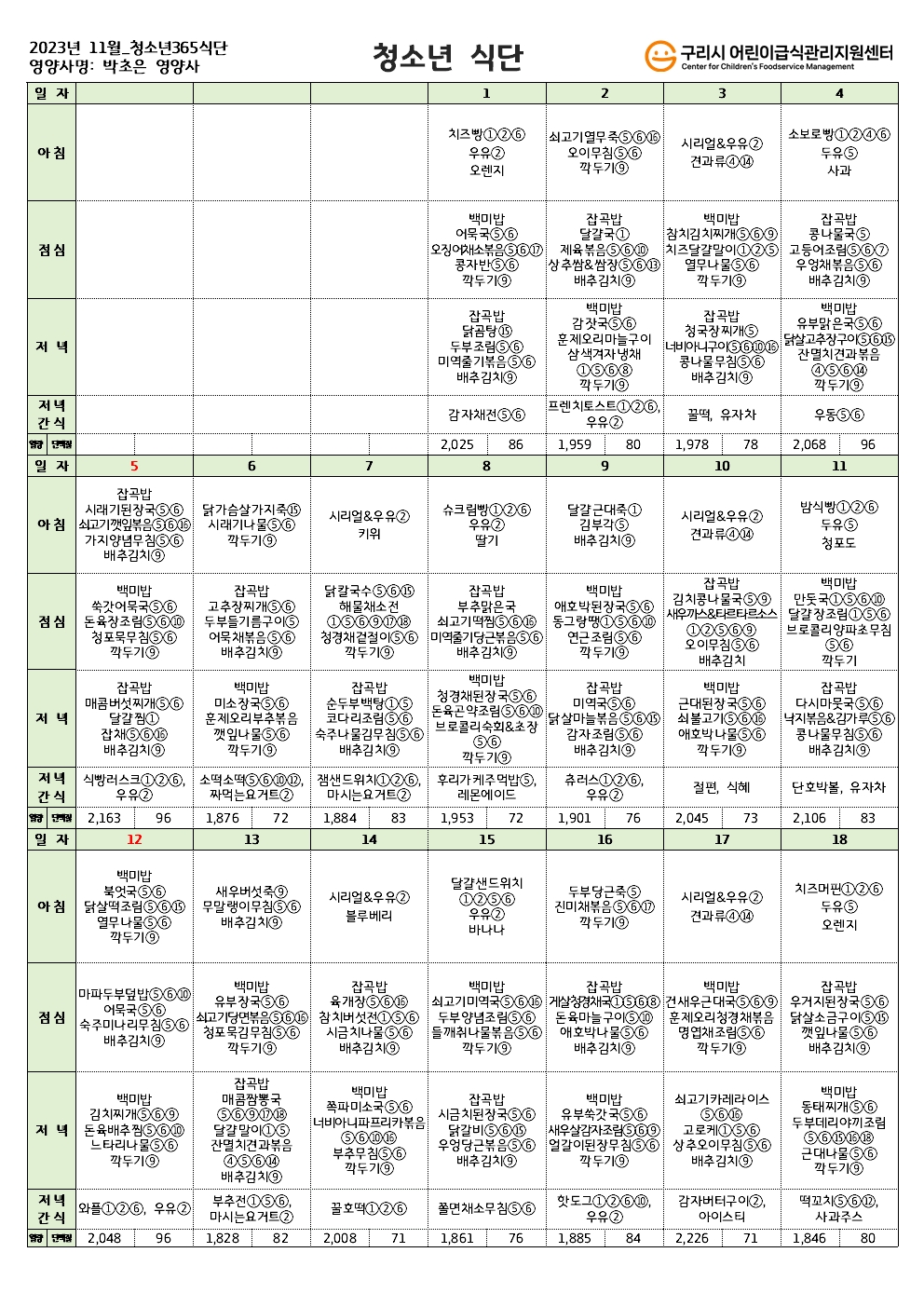 11월 청소년365식단(앞).jpg